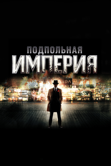 Подпольная империя