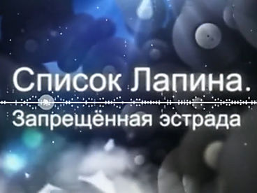Список Лапина. Запрещенная эстрада Список Лапина. Запрещенная эстрада