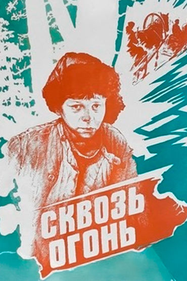 Сквозь огонь. Художественный фильм Сквозь огонь. Художественный фильм