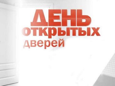 День открытых дверей