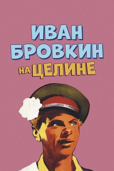 Иван Бровкин на целине