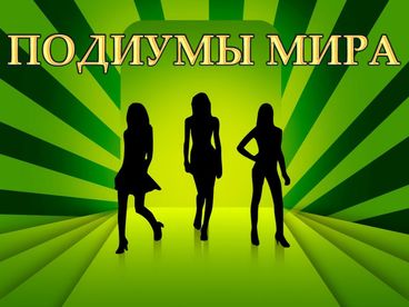Подиумы мира Подиумы мира