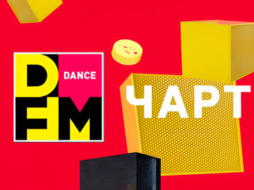 DANCE ЧАРТ
