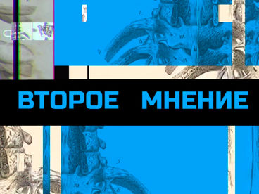 Второе мнение Второе мнение