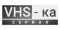 VHS-сериал