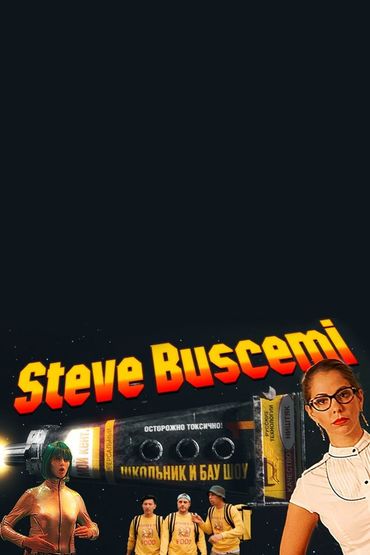 ШкольниК и Бау - Стив Бушеми