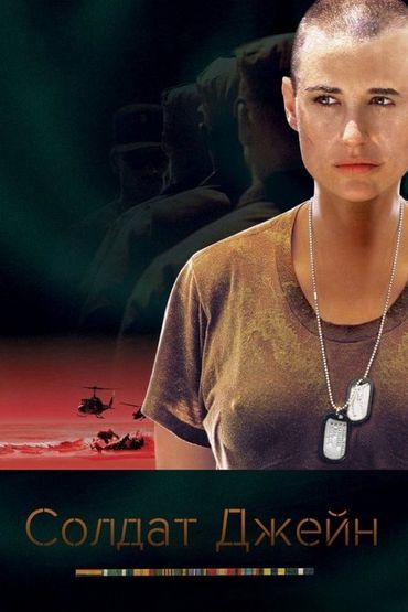 Солдат Джейн Солдат Джейн