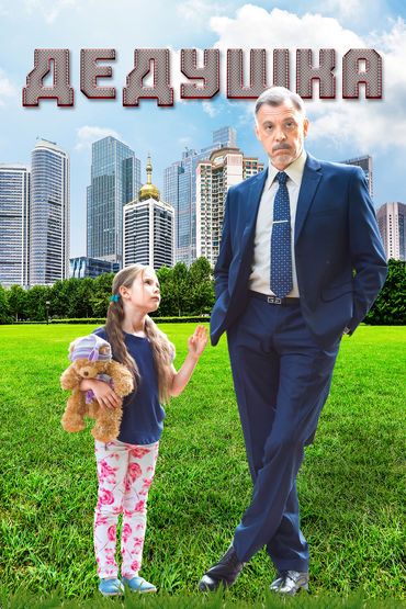 Дедушка Дедушка