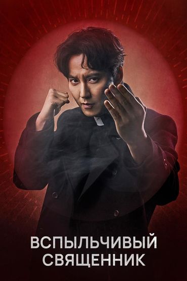 Вспыльчивый священник