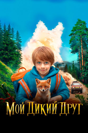 Мой дикий друг