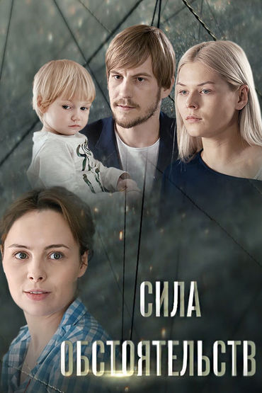 Сила обстоятельств