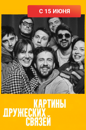 Картины дружеских связей