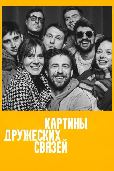 Картины дружеских связей