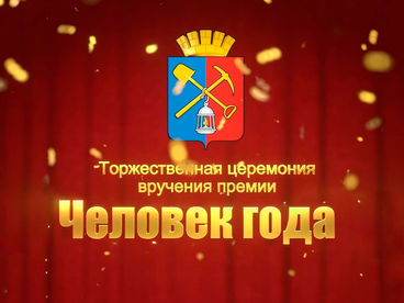 Человек года
