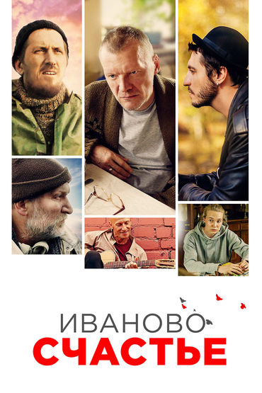 Иваново счастье Иваново счастье