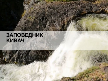 Заповедник Кивач
