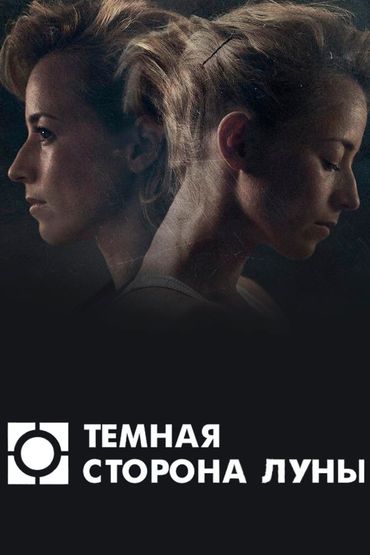 Темная сторона луны