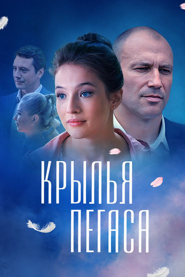 Крылья Пегаса Крылья Пегаса