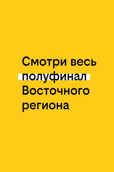 Твоя история с билайном: Полуфинал восточного региона