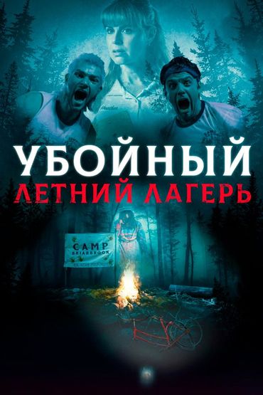 Убойный летний лагерь