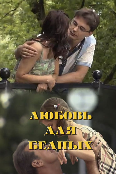 Любовь для бедных Любовь для бедных