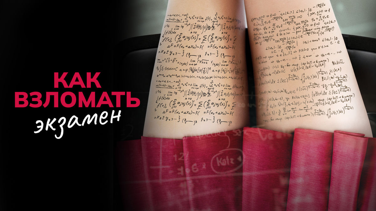 Как взломать экзамен