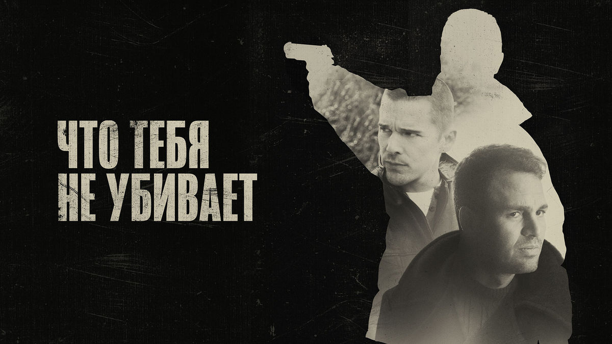 Что тебя не убивает