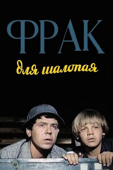 Фрак для шалопая Фрак для шалопая