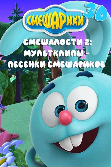 Смешарики 3Д. Смешалости 2: Мультклипы - Песенки Смешариков