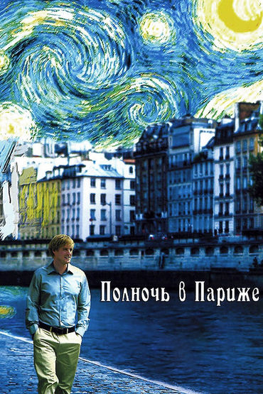 Полночь в Париже