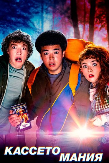 Кассетомания