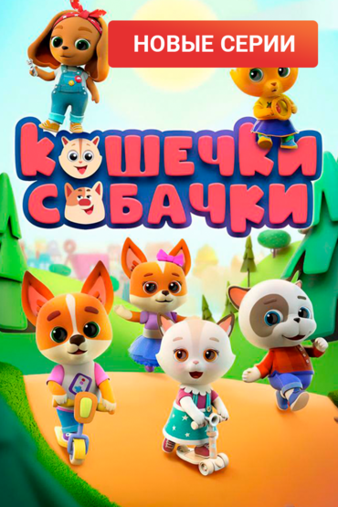 Кошечки-собачки