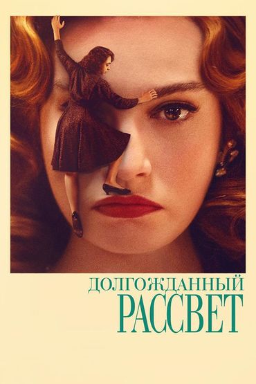 Долгожданный рассвет