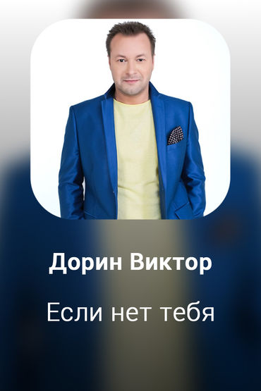 Если нет тебя