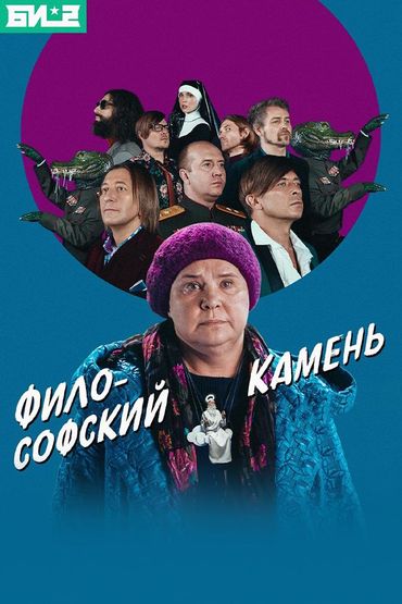 Би-2 - Философский камень