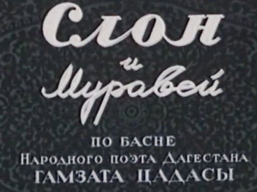 Слон и муравей Слон и муравей