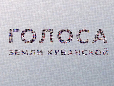 Голоса земли кубанской Голоса земли кубанской