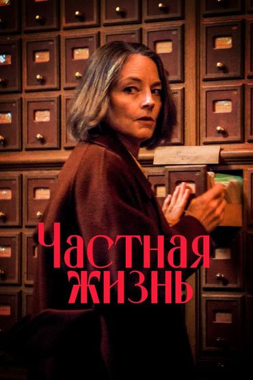 Частная жизнь