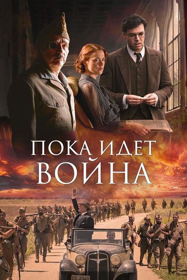 Пока идет война