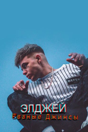 Элджей - Рваные джинсы
