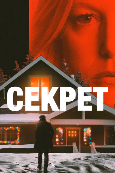 Секрет Секрет