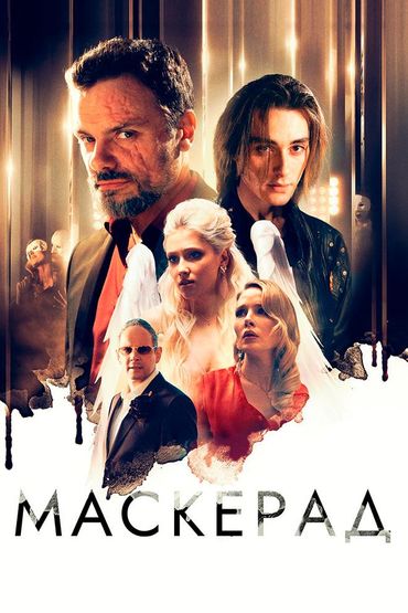 МаскЕрад