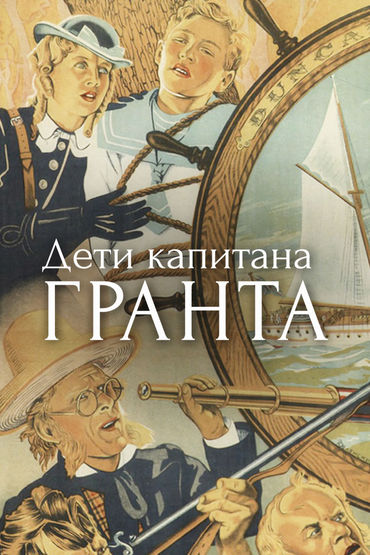 Дети капитана Гранта Дети капитана Гранта