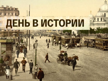 День в истории День в истории