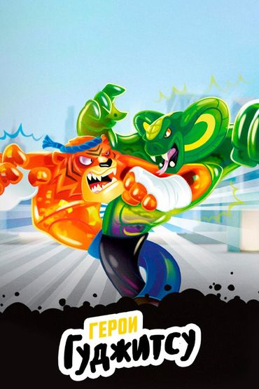 Герои Гуджитсу