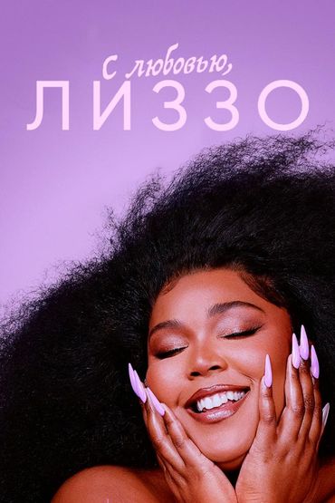 С любовью, Лиззо