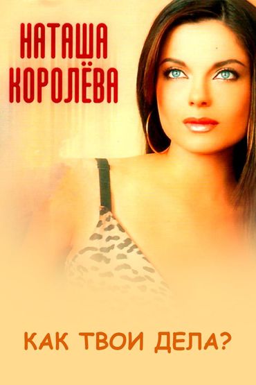 Наташа Королёва - Как твои дела?