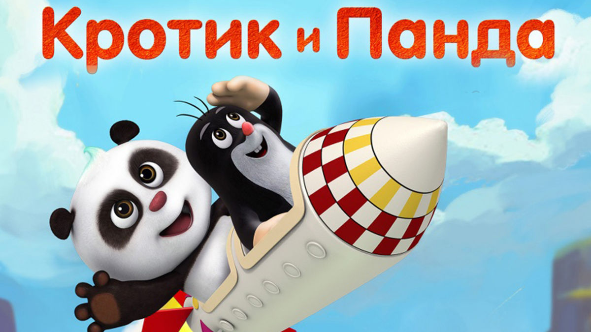 Кротик и Панда