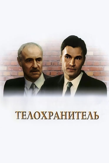 Телохранитель Телохранитель