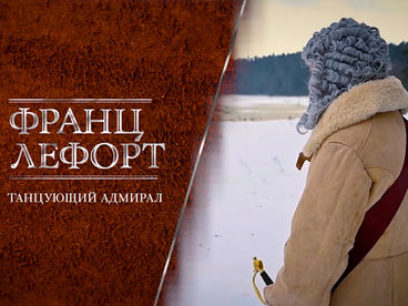 Франц Лефорт: танцующий адмирал Франц Лефорт: танцующий адмирал